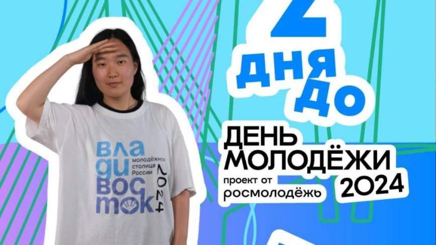 Почему не все приморцы рады проведению Дня молодёжи
