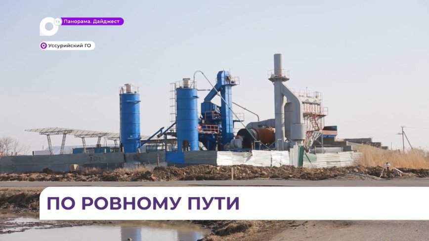 Уже через пару недель асфальтобетонный завод в Воздвиженке начнёт свою работу в полную силу