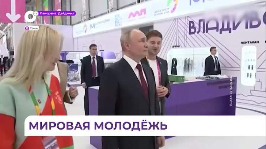 Путин осмотрел павильон Владивостока на фестивале молодёжи в Сочи