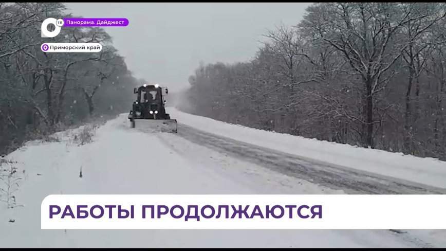 В Приморье активно очищают дороги после снегопада и гололеда