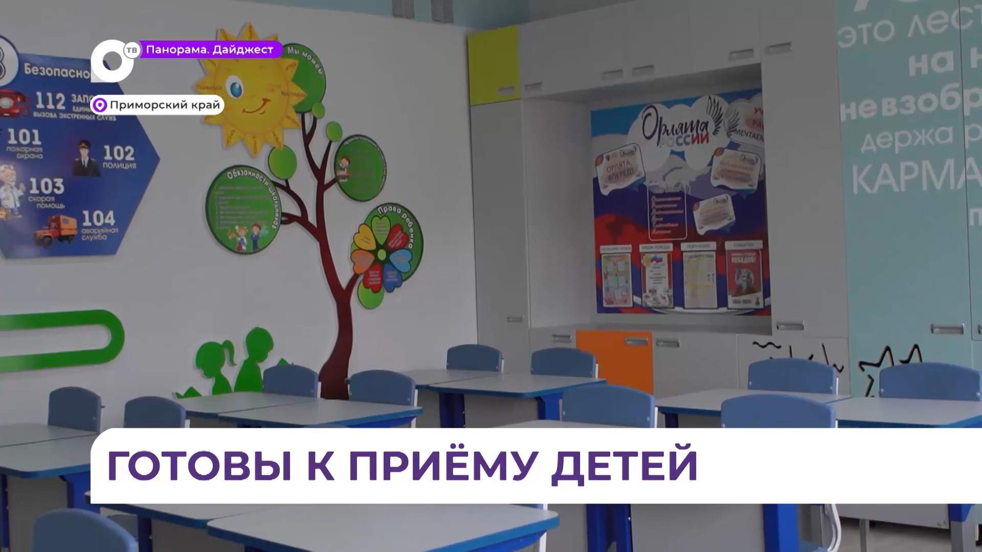 В Приморье школы и детские сады готовят к новому учебному году