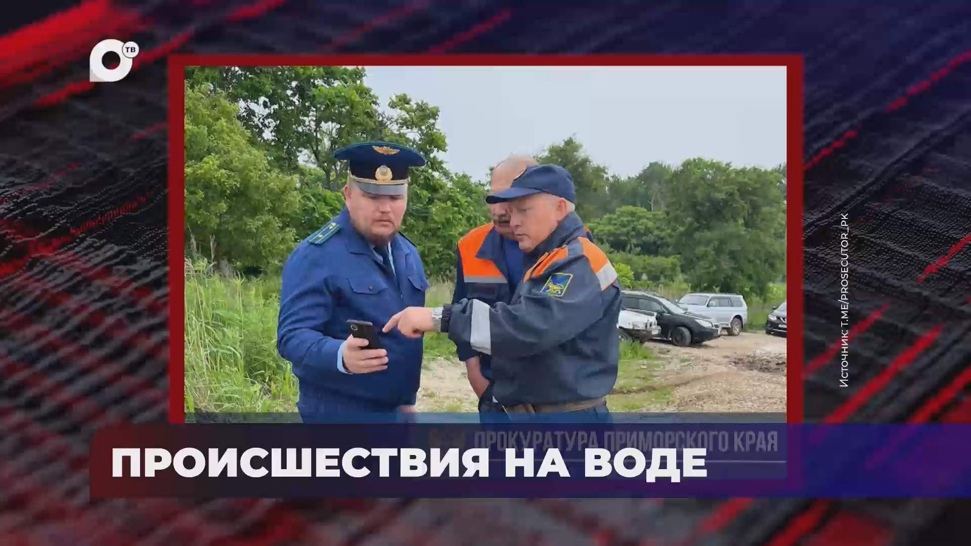 В порядке! / Нарушения в пакратионе / Происшествия на воде / 24.06.25