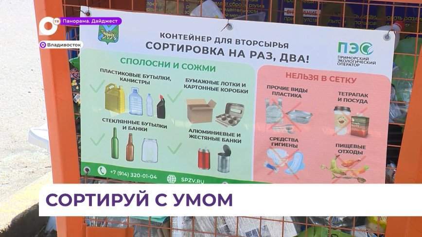 Экологический оператор учит приморцев сортировать мусор правильно