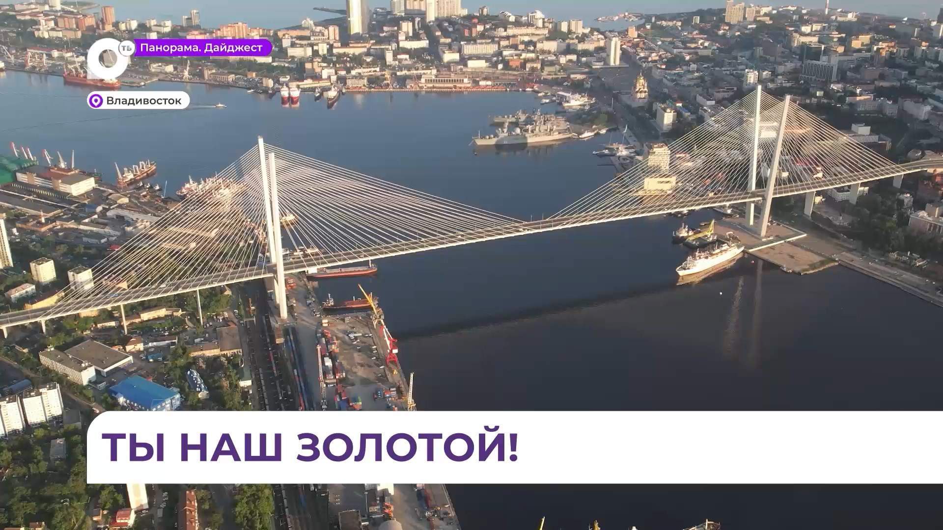 Золотой мост во Владивостоке отмечает четырнадцатилетие