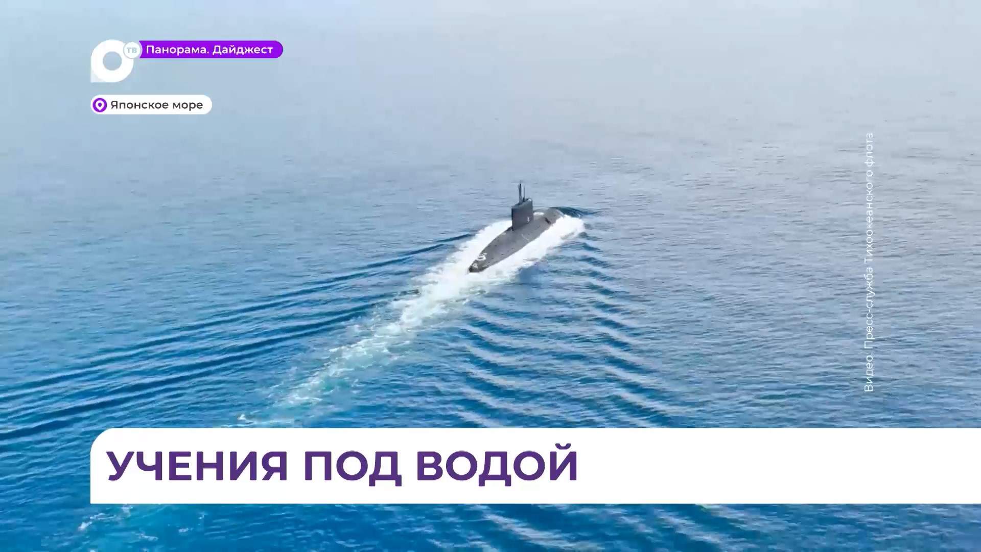 Совместное подводное патрулирование в АТР провели военно-морские силы России и Китая