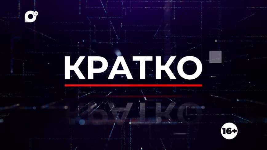 Кратко. 27.07.2023 (Вечер)