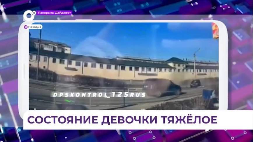 За жизнь пострадавшей в ДТП восьмилетней девочки в Находке продолжают бороться медики