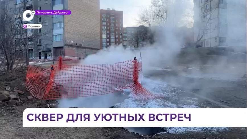 Сквер «Школьный» в Фокино победил в голосовании за благоустройство по нацпроекту