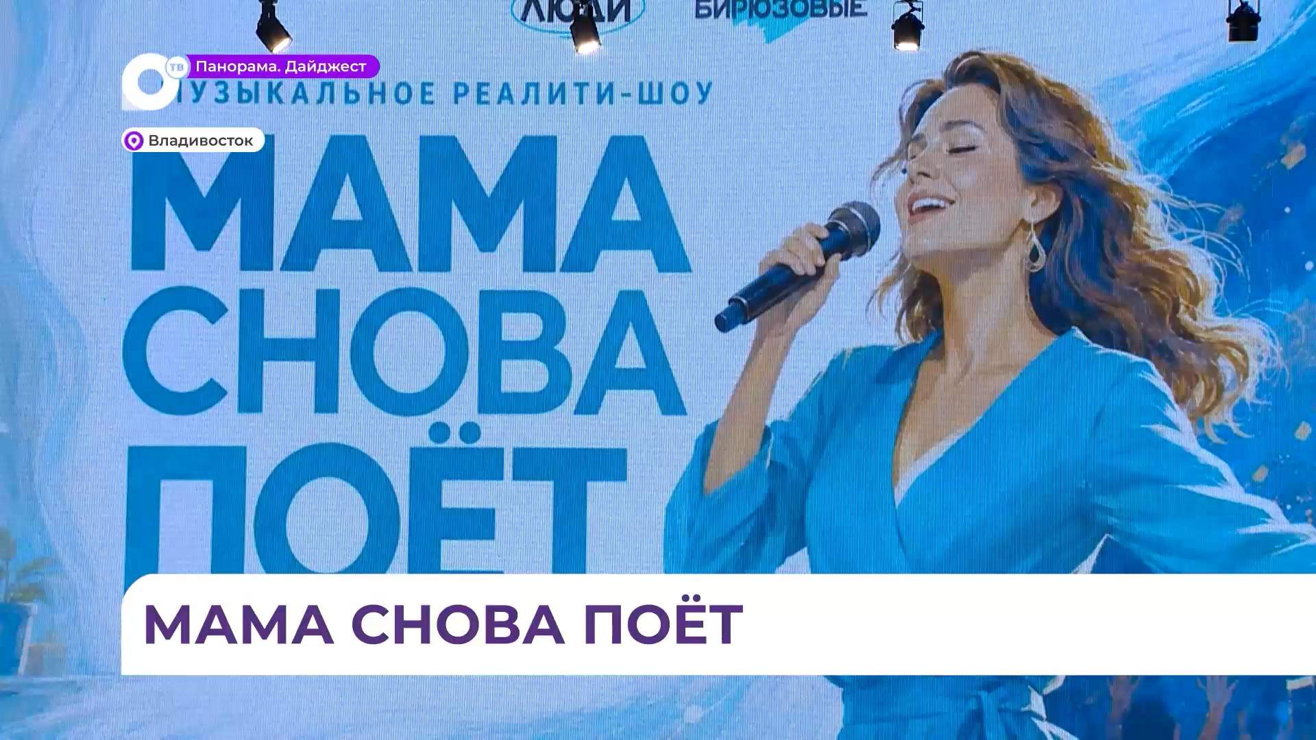 Во Владивостоке проходит кастинг на реалити-шоу «Мама снова поёт»