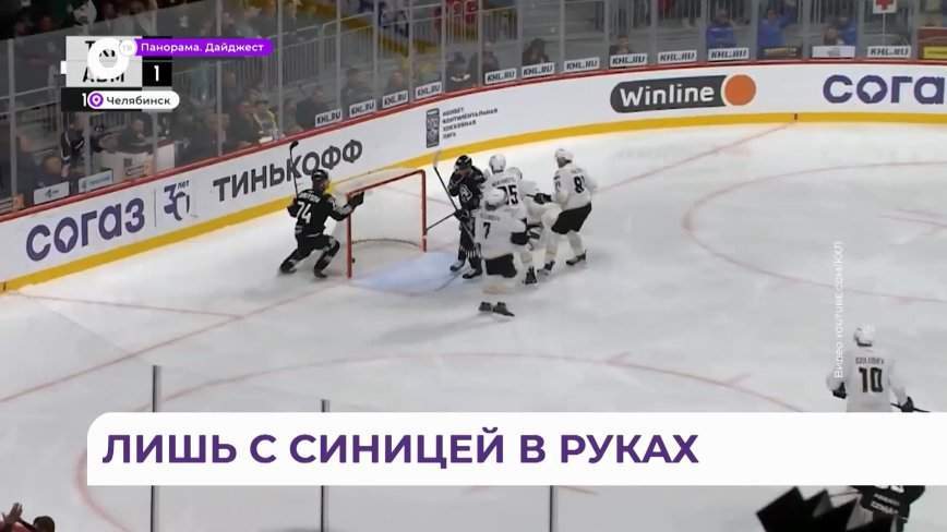 Хоккейный клуб «Адмирал» схлестнулся в Челябинске с «Трактором»