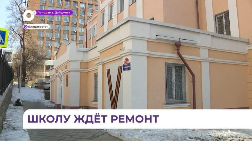 114 миллионов рублей направят на капитальный ремонт хореографической школы в Приморье