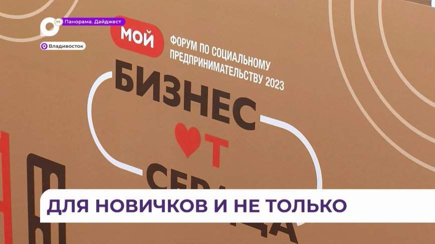Во Владивостоке стартовал дальневосточный форум «Мой бизнес от сердца»