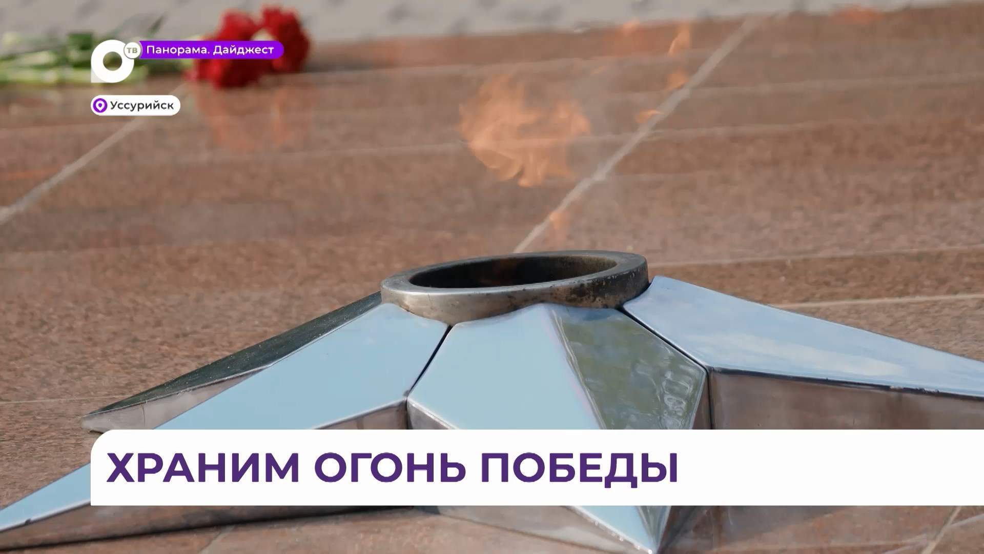 Уссурийский мемориал присоединился к всероссийской акции «Храним огонь Победы»