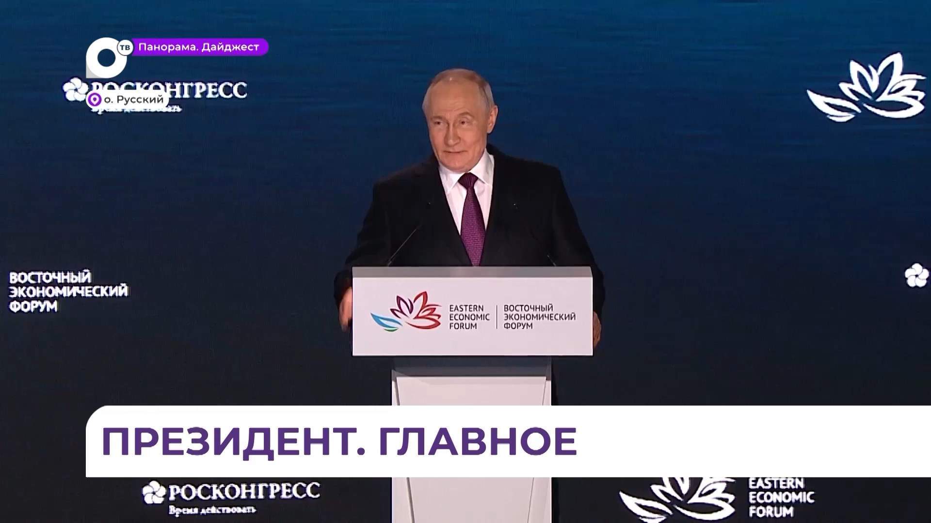 Подведены итоги пленарного заседания с участием президента РФ Владимира Путина