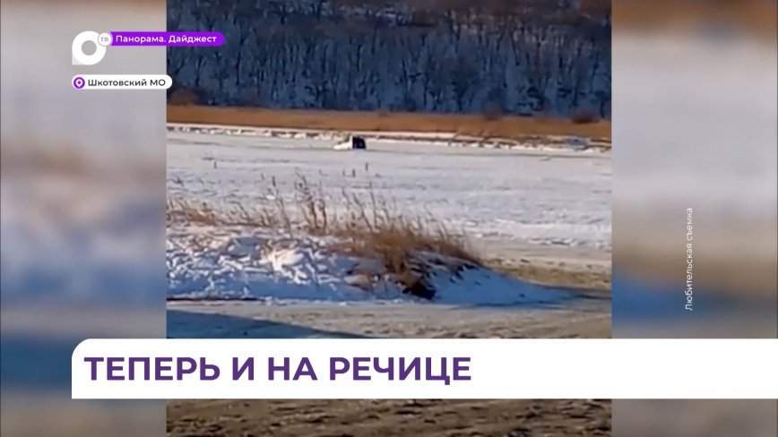 В Приморье очередной автомобиль ушёл под лёд