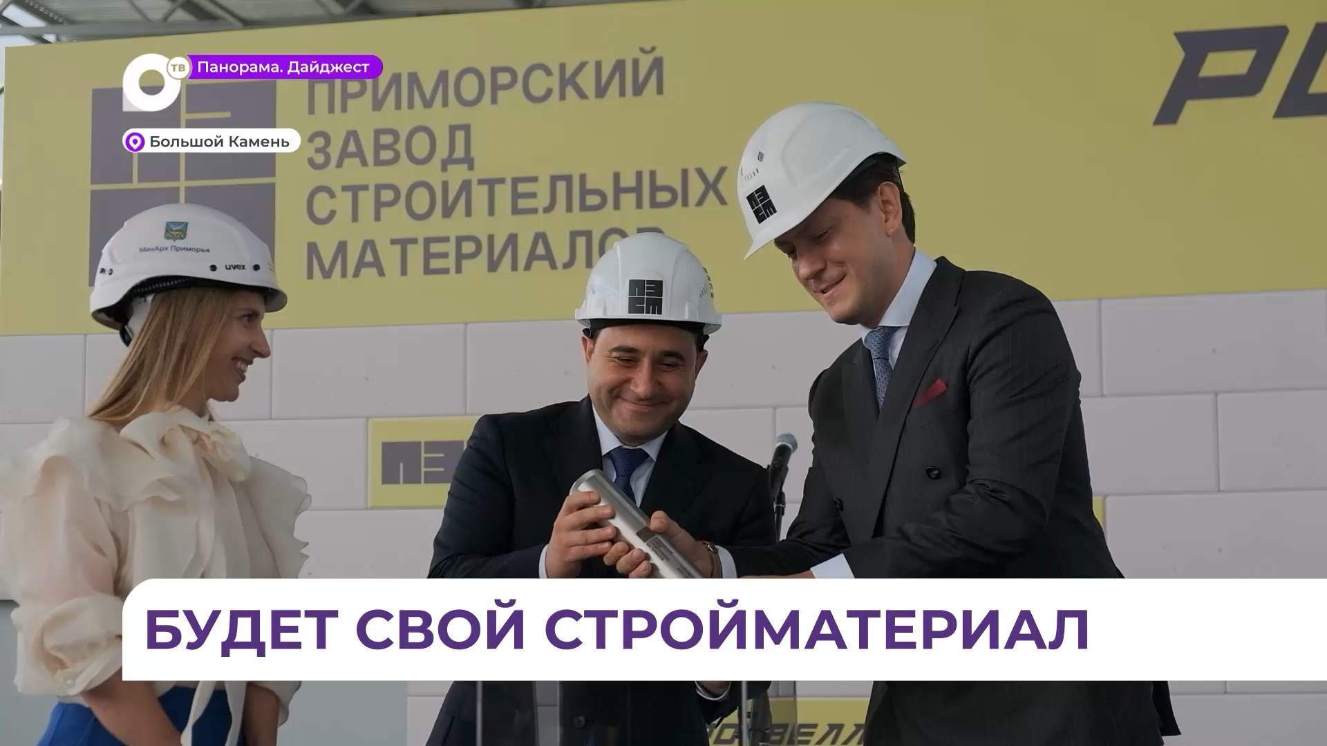 Капсулу времени заложили на месте стройки завода газобетонных блоков в Большом Камне 