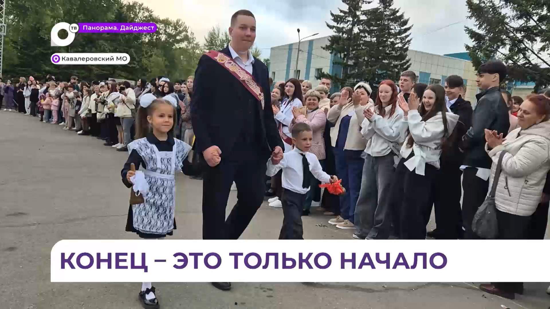 Последний звонок для выпускников состоялся в Кавалерово