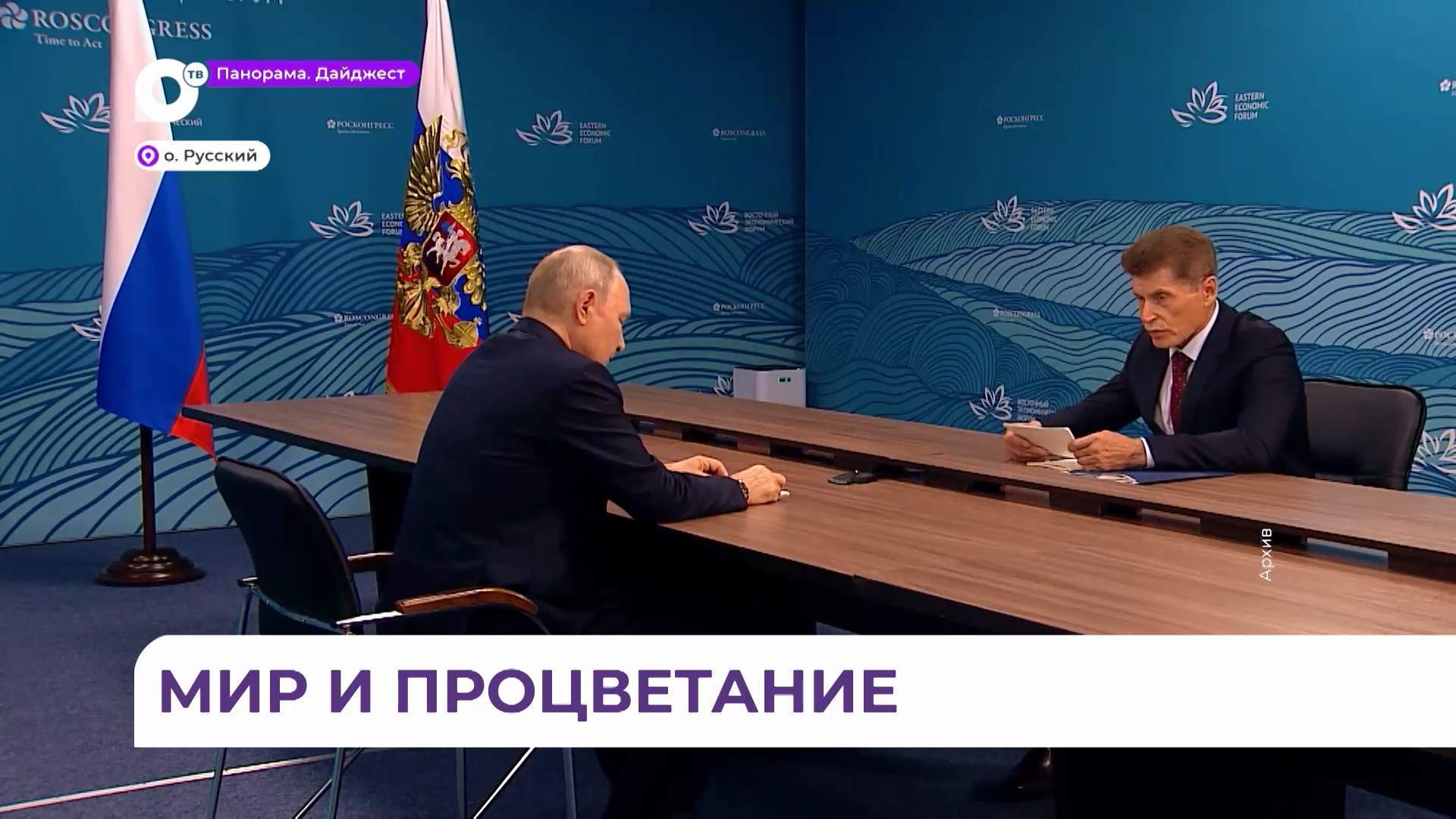 Определена главная тема Восточного экономического форума 2025