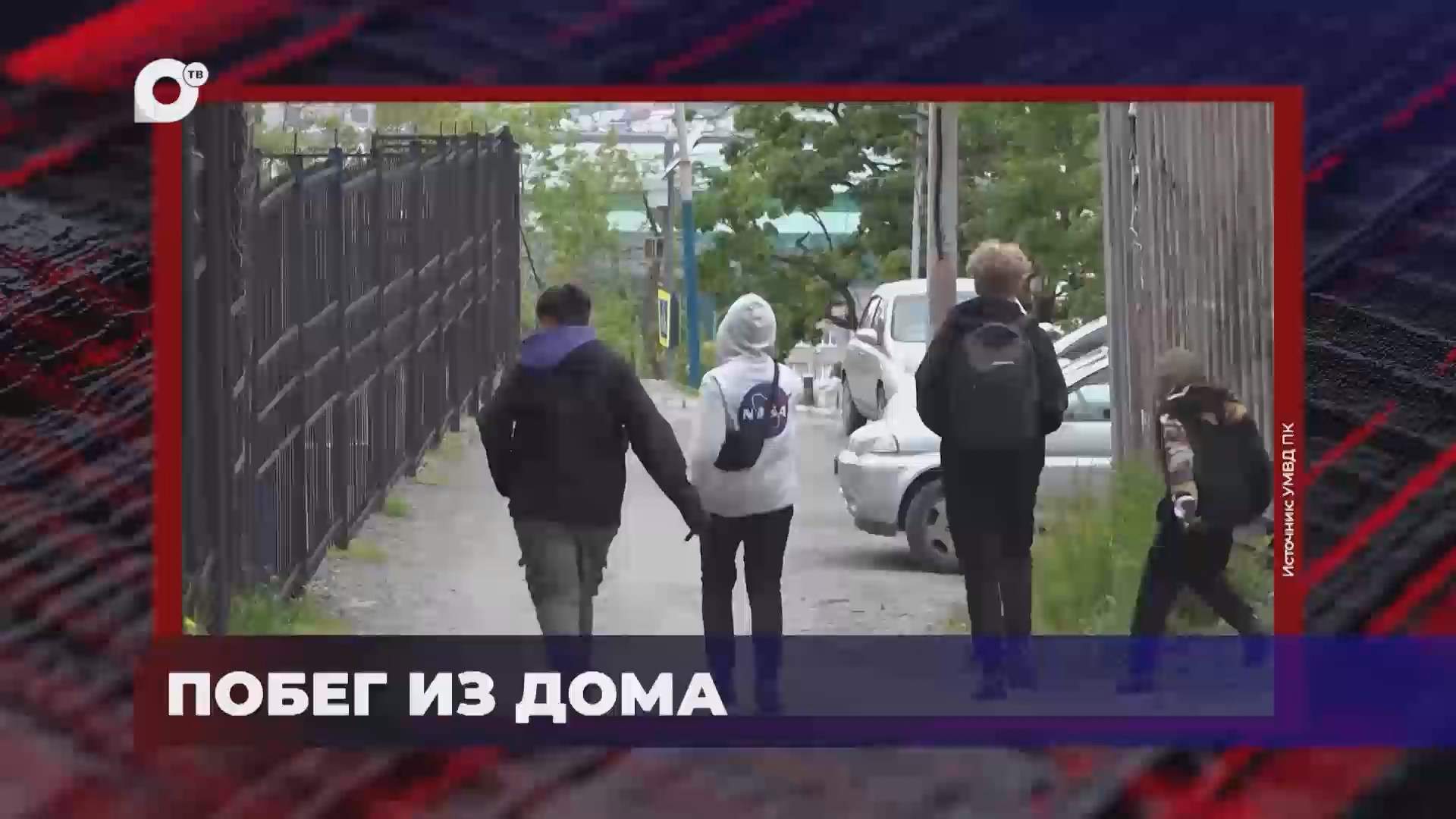 В порядке! / Побег из дома / 08.07.26