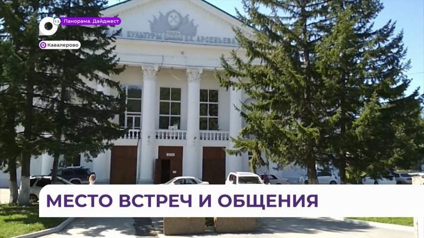 Важная площадка для встреч и общения: жители Кавалерово получили большой подарок