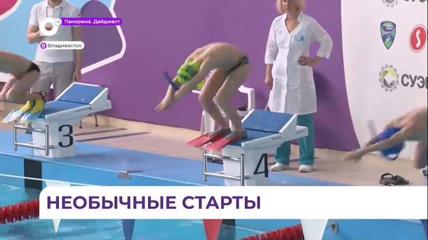 Соревнования по плаванию в специальных ластах и с трубками проходят в Приморье