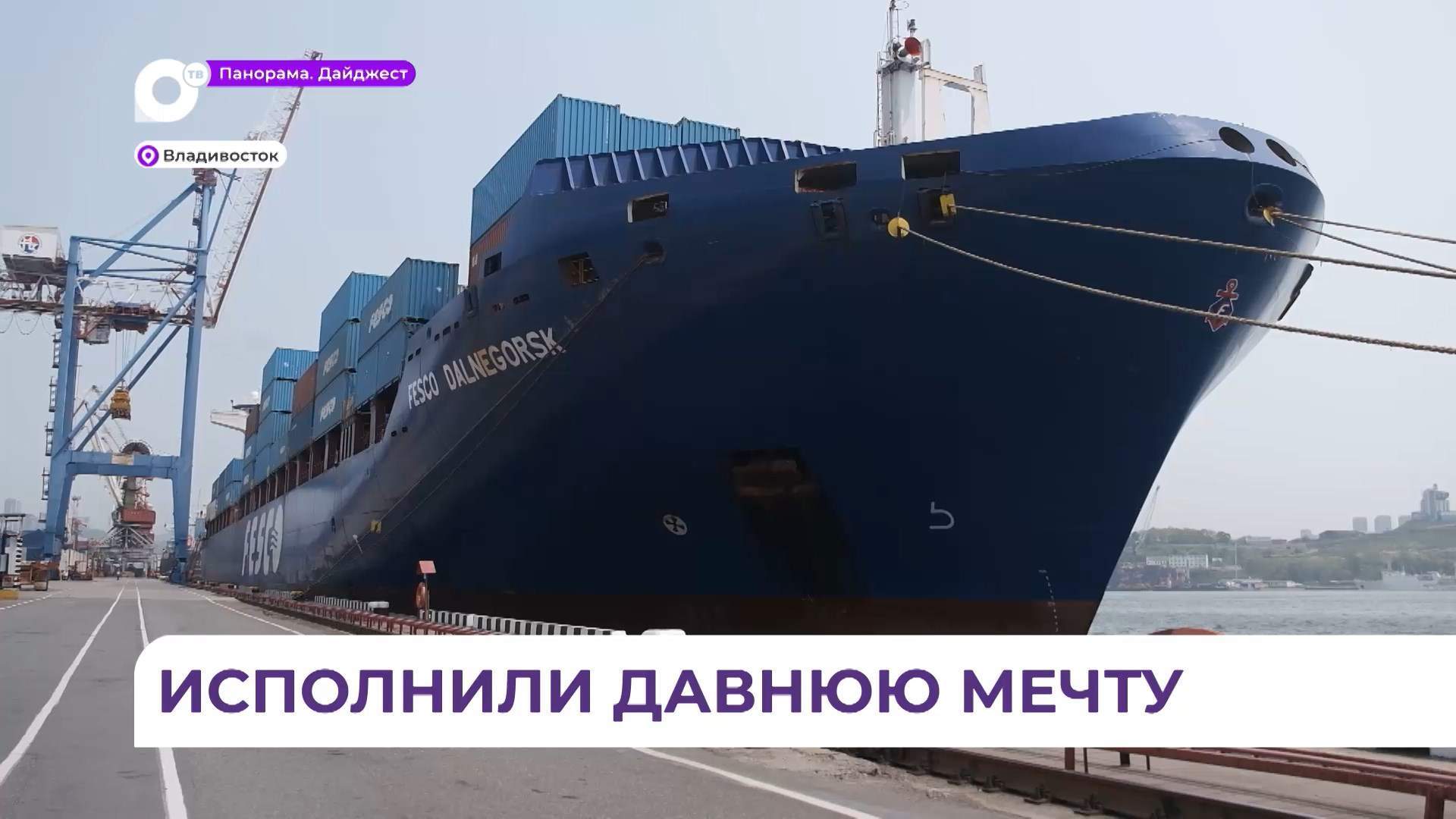 FESCO предоставила возможность ветерану ДВМП вновь побывать во Владивостоке 