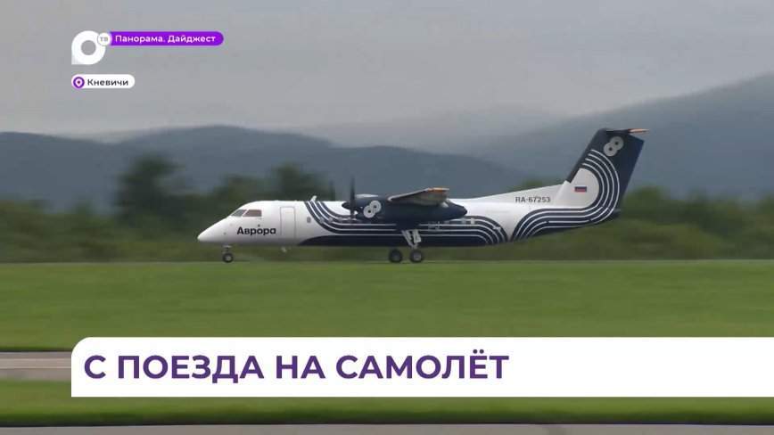 Возобновились авиаперелёты из Владивостока в Советскую Гавань и обратно