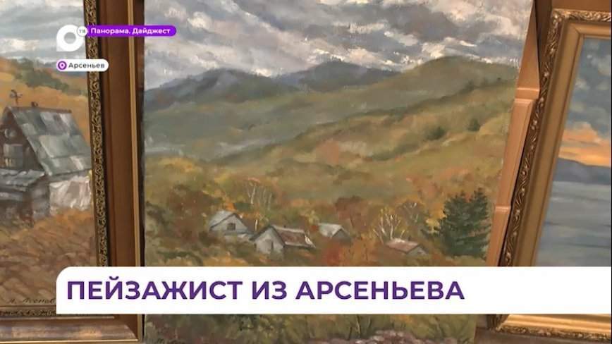 Художник из Арсеньева стал членом Евразийского художественного союза