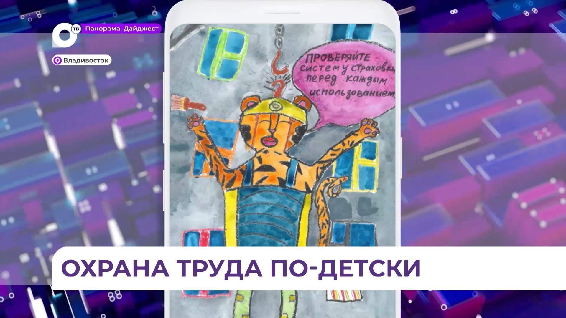 Во Владивостоке чествовали победителей конкурса «Охрана труда глазами детей»