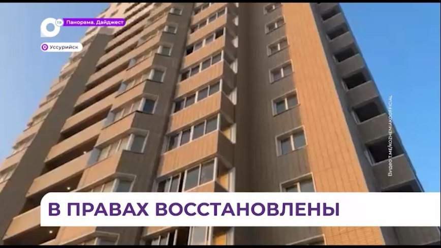 Проблема обманутых дольщиков полностью решена в Приморье