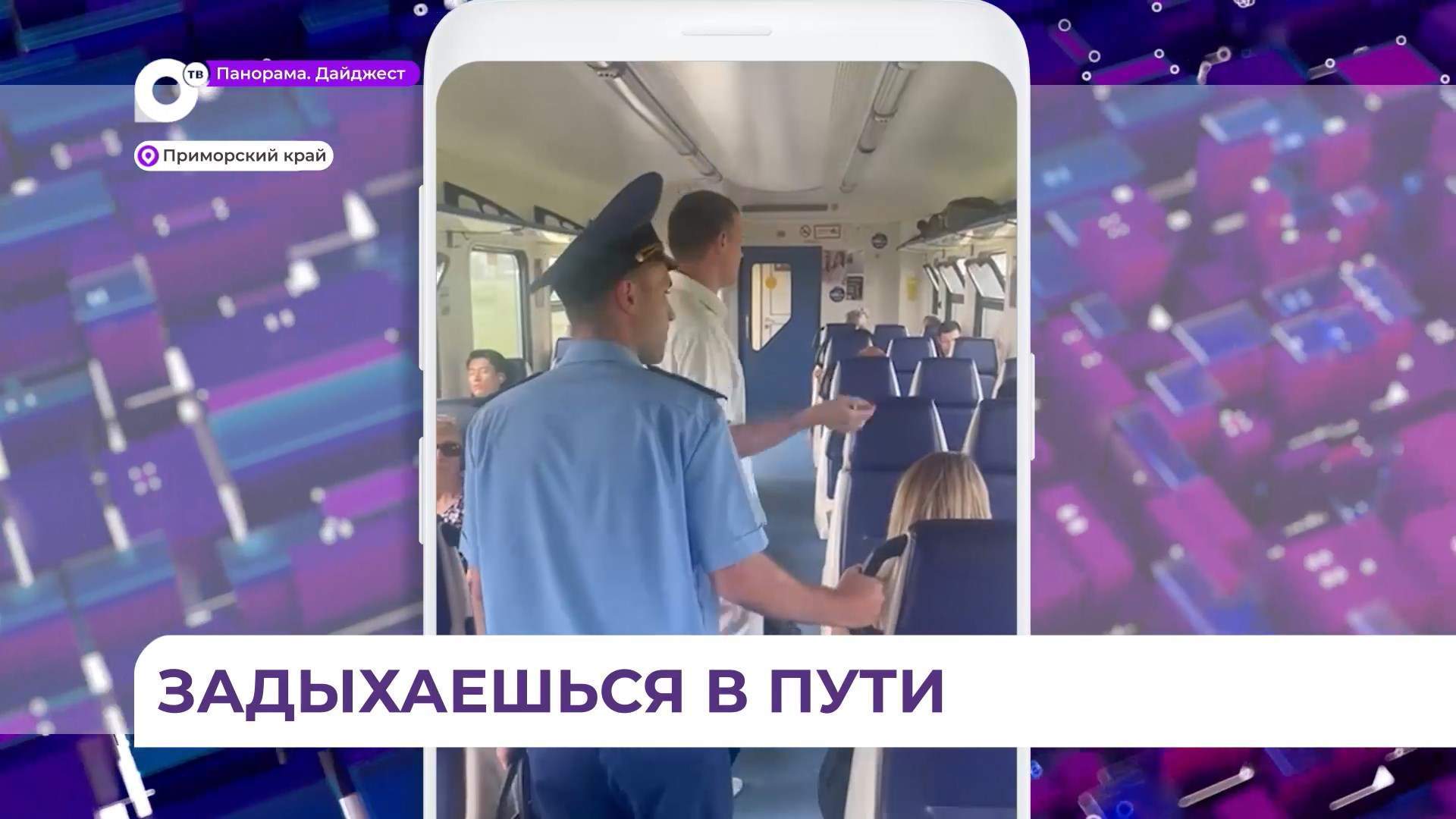 Во Владивостоке организована проверка по жалобам на невыносимую духоту в электричках