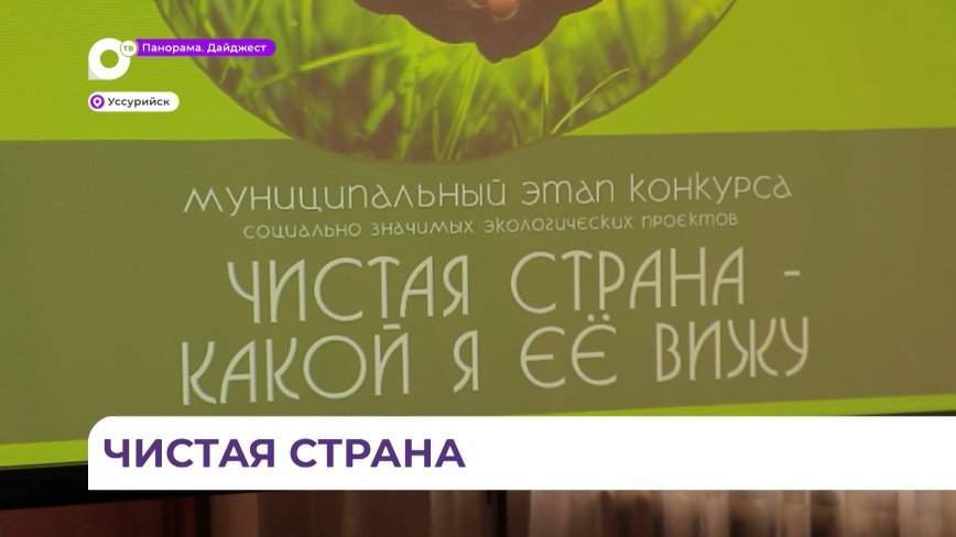 «Чистая страна»: проект собрал рекордное количество участников со всего Приморья
