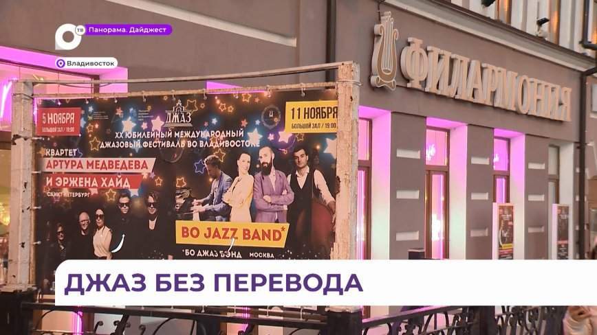 Высочайший класс показали музыканты на фестивале джаза во Владивостоке