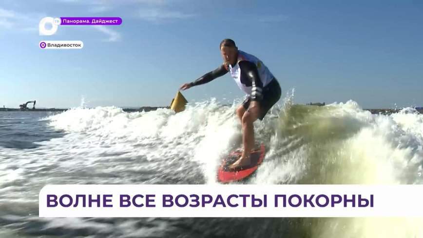 «Расслабиться и ловить волну»: соревнования по вейксёрфингу состоялись во Владивостоке