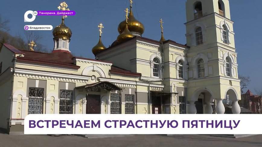 Великую пятницу сегодня встречают православные приморцы