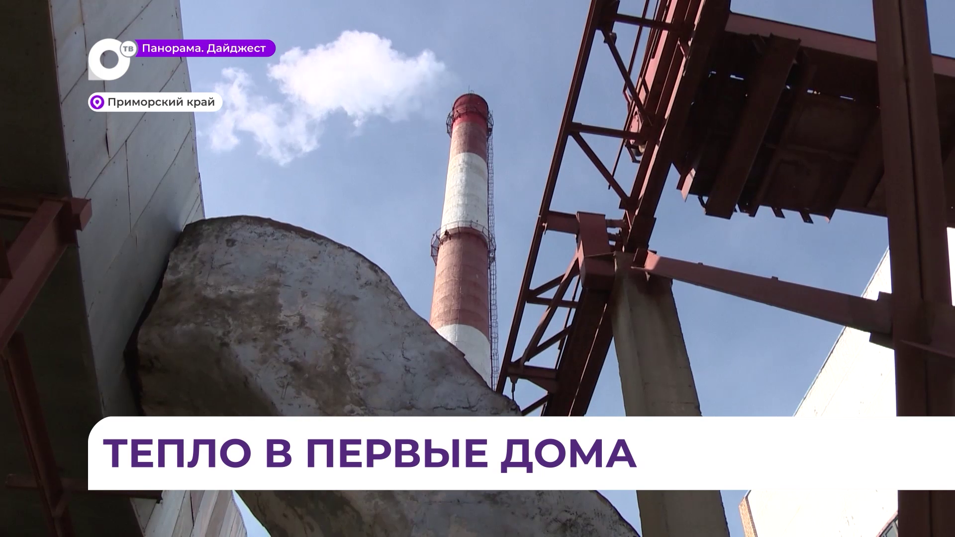 Отопительный сезон стартовал во Владивостоке