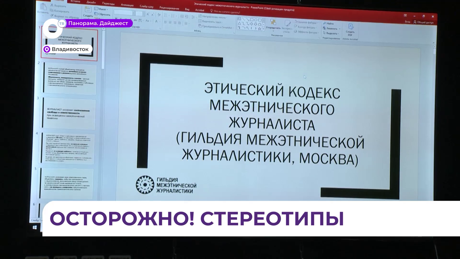 Школа межэтнической журналистики: как писать о разных народах и не скатываться в стереотипы 