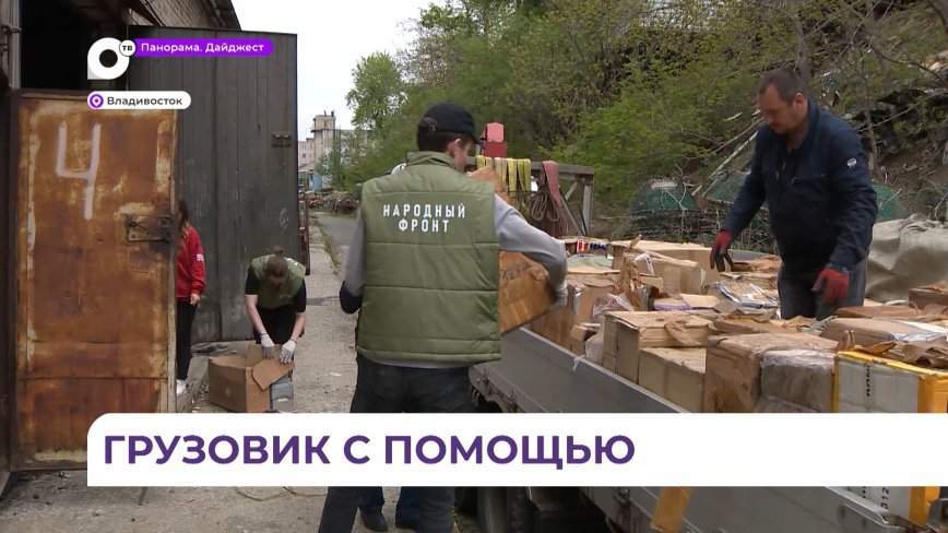 Приморский «Народный фронт» отправит в зону СВО грузовик гуманитарной помощи