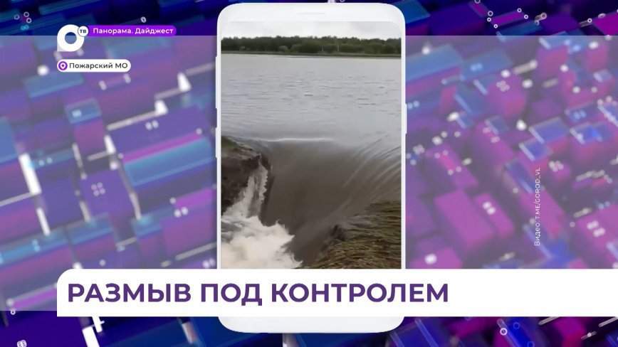 В Пожарском округе размыло земляной вал озера из-за обильных дождей