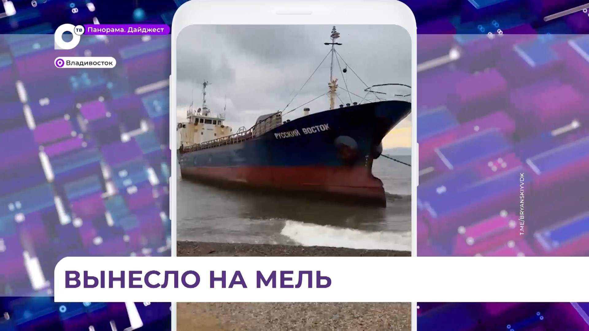 Ветер сорвал с якоря стоявший в Амурском заливе сухогруз «Русский Восток»