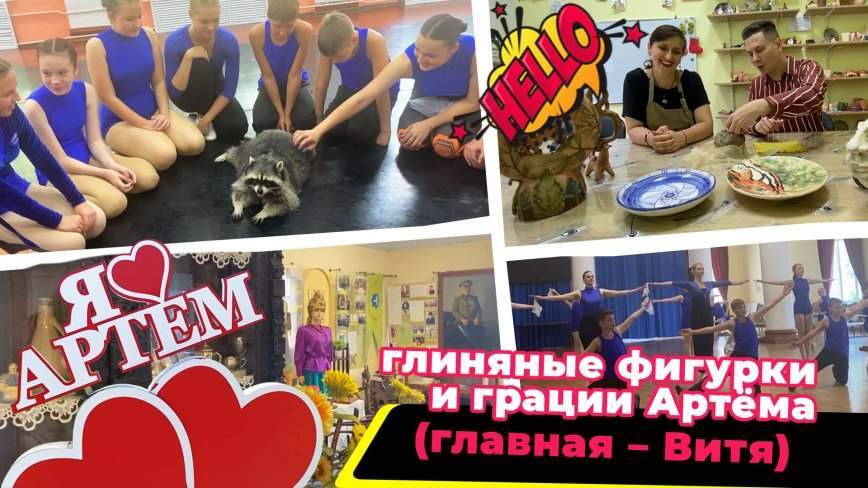 Енот и народ / Глиняные фигурки и грации Артёма / 18.08.23