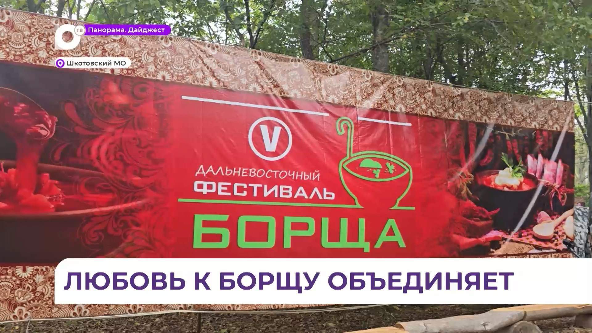В Лукьяновке прошёл 6-й Дальневосточный фестиваль борща