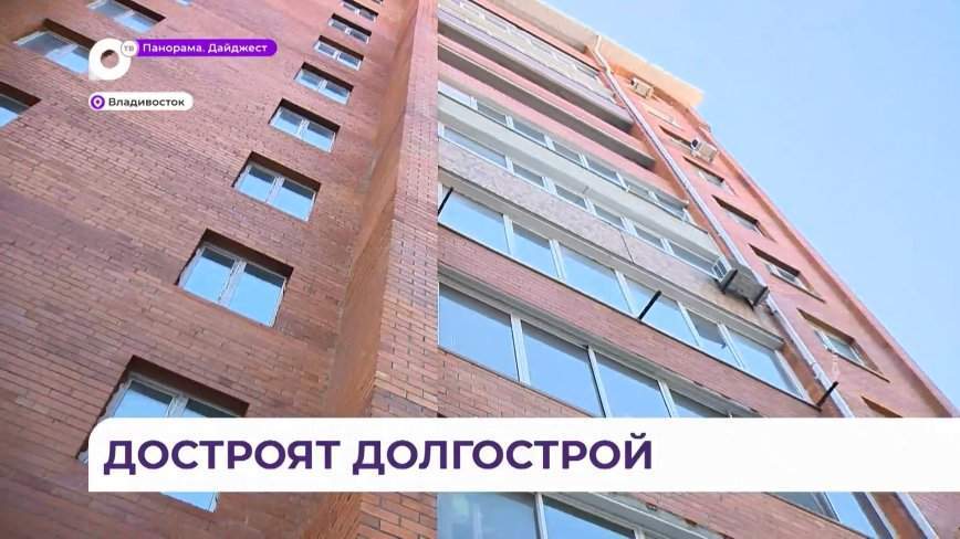 Жителей знаменитого во Владивостоке долгостроя вернут к нормальной жизни