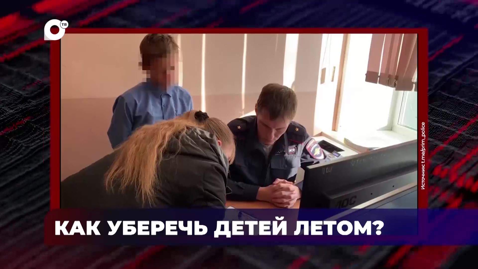 В порядке! / Как уберечь детей летом / Правила безопасности / Недостатки в организации / 04.06.25
