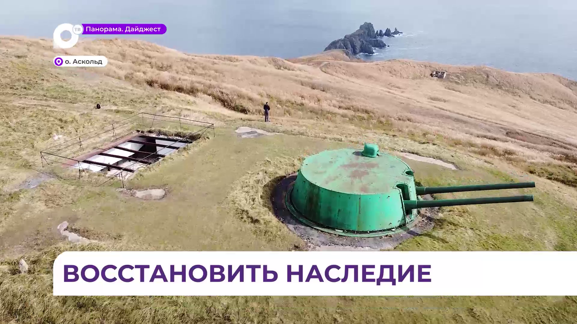 Приморские волонтёры восстановили на острове Аскольд башенную артиллерийскую батарею