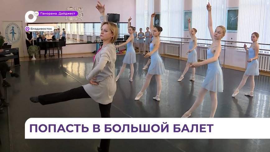 Приморские дети получили шанс попасть в большой балет
