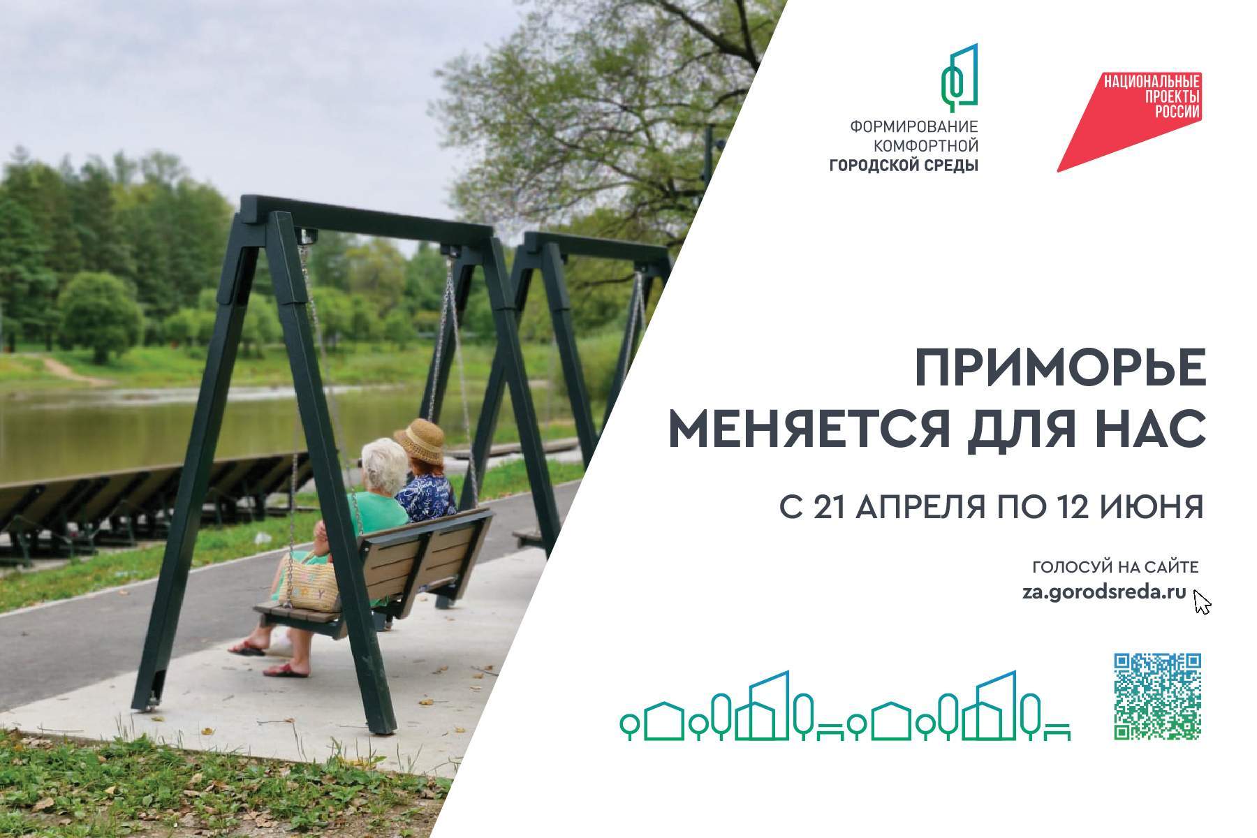 Меньше недели осталось у приморцев для голосования за объекты благоустройства-2026