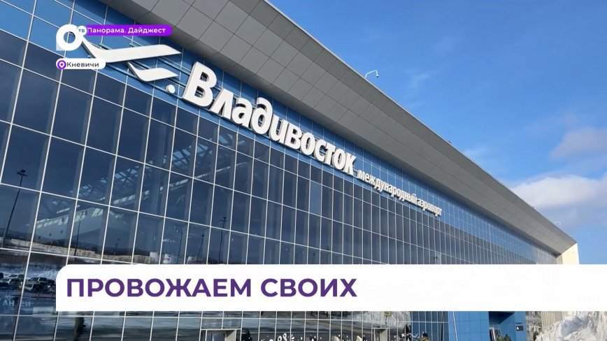 Мобилизованные приморцы отправились в зону проведения СВО