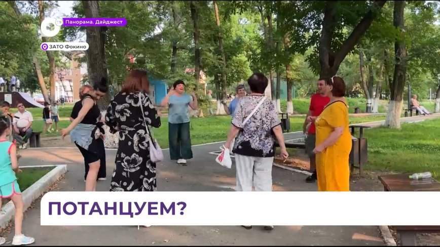 Летний танцевальный марафон под открытым небом устроили в Фокино