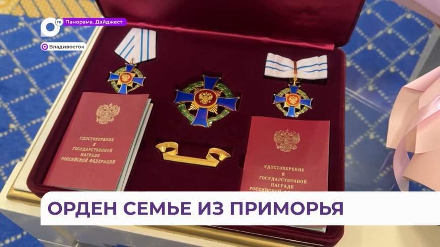 Орден «Родительская слава» вручил многодетной семье из Приморья полпред Юрий Трутнев